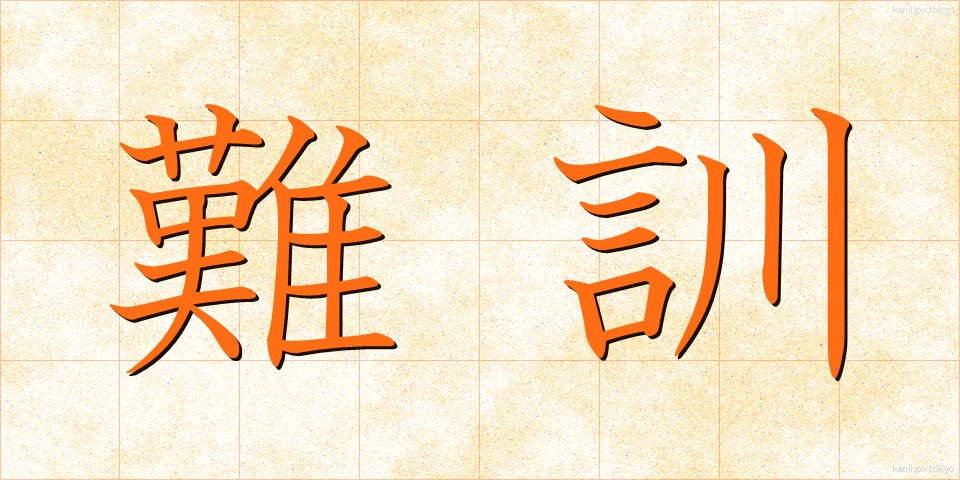難訓 (なんくん)