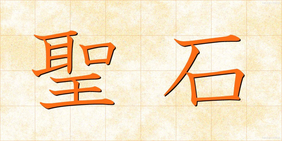 聖石 (せいせき)