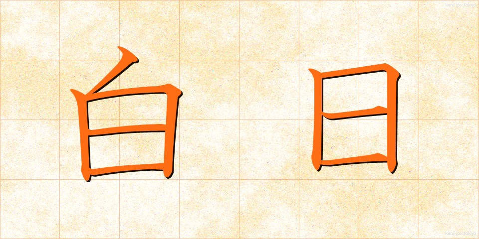 白日 (はくじつ)