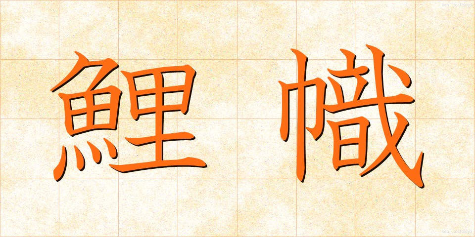 鯉幟 (こいのぼり)