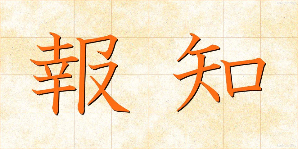 報知 (ほうち)