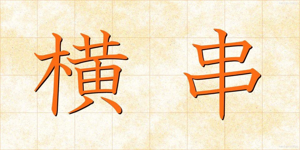 横串 (よこぐし)