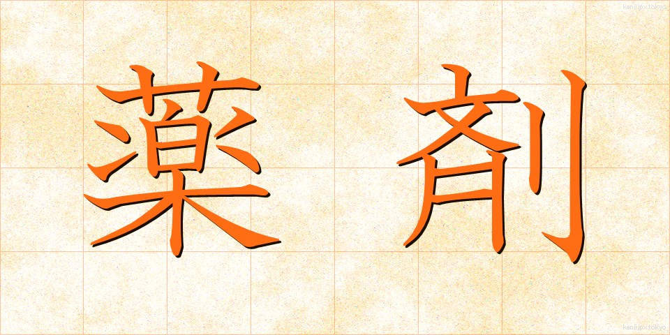 薬剤 (やくざい)