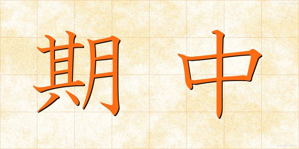 期中 (きちゅう)