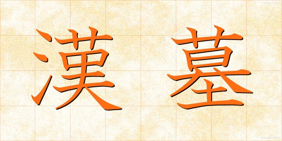 漢墓 (かんぼ)