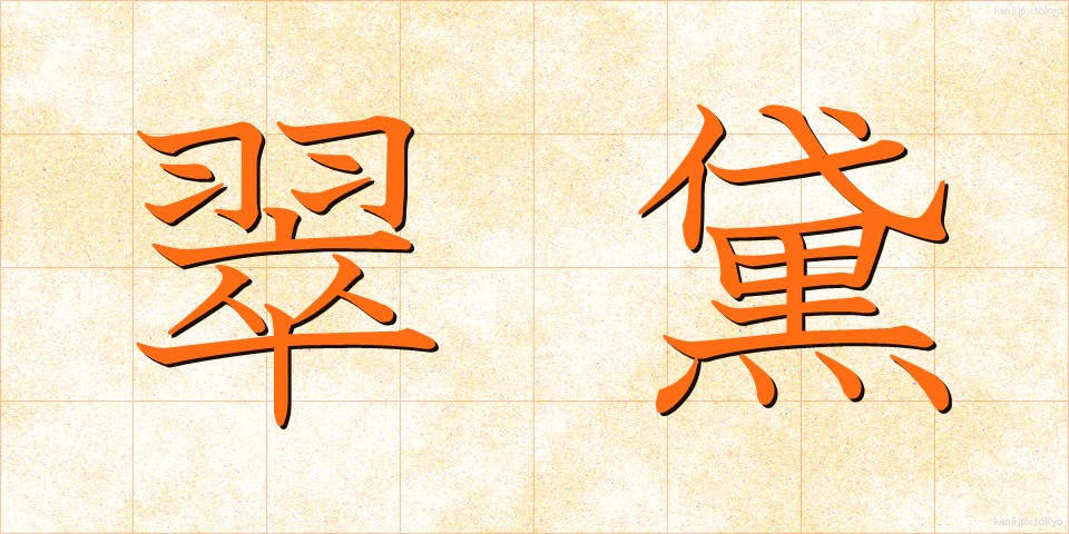 翠黛 (すいたい)