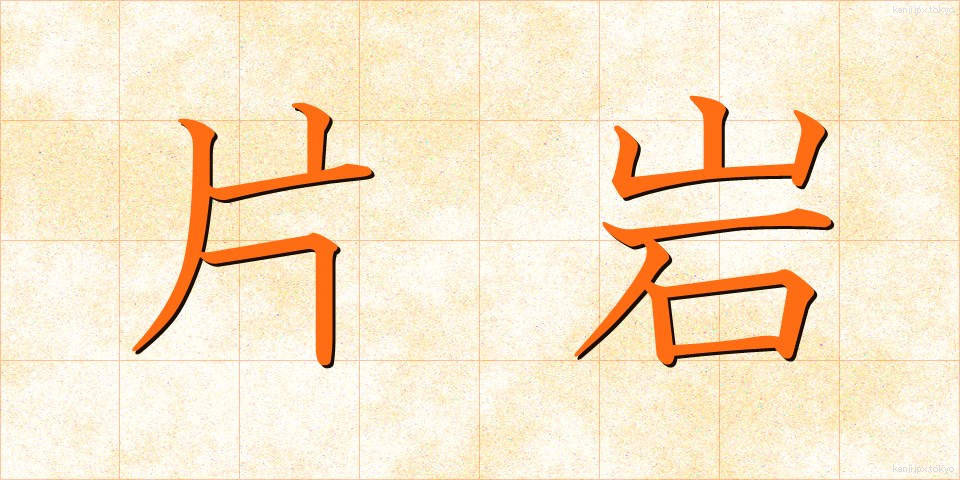 片岩 (へんがん)