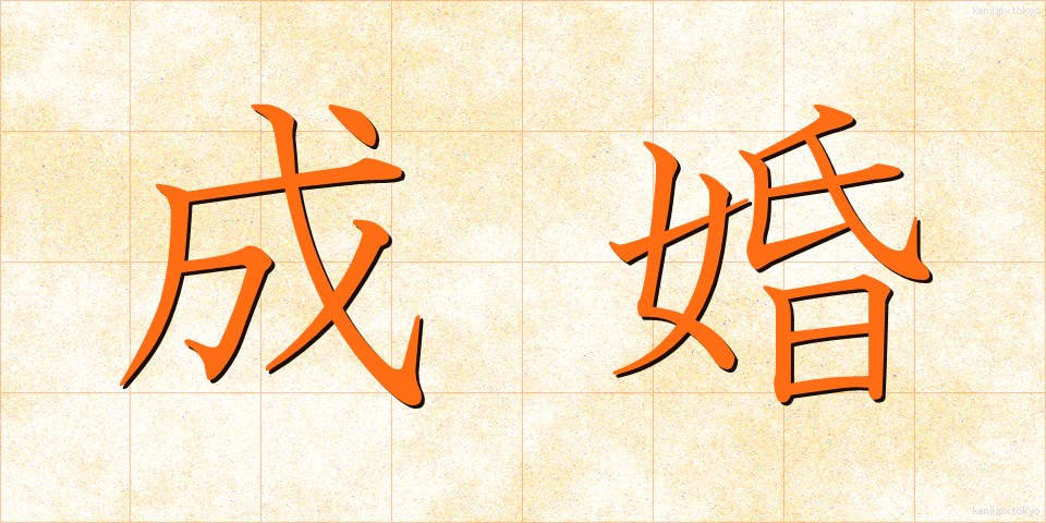 成婚 (せいこん)