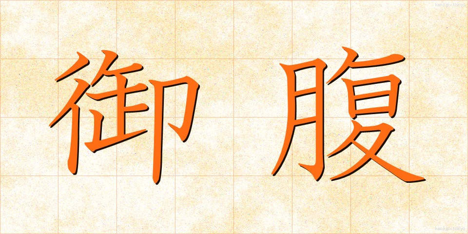 御腹 (おなか)