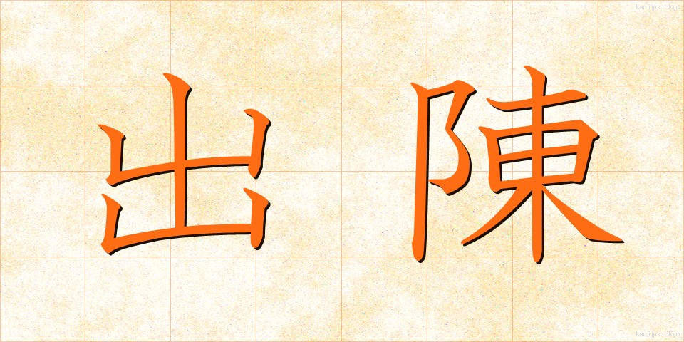出陳 (しゅっちん)