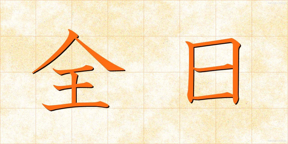 全日 (ぜんじつ)