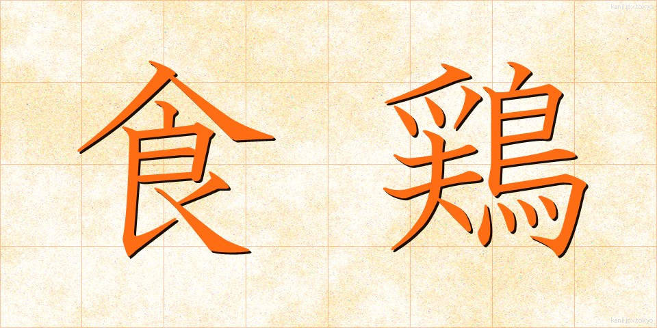 食鶏 (しょくけい)