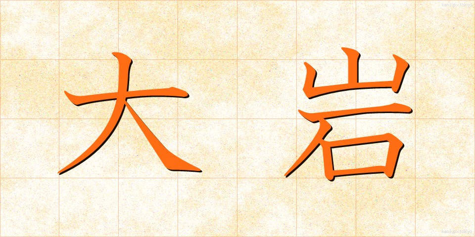 大岩 (おおいわ)