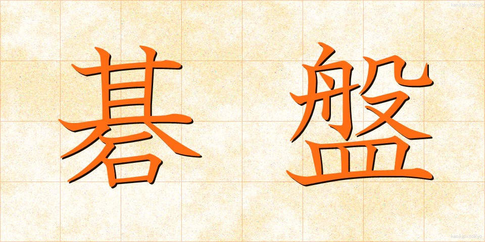 碁盤 (ごばん)