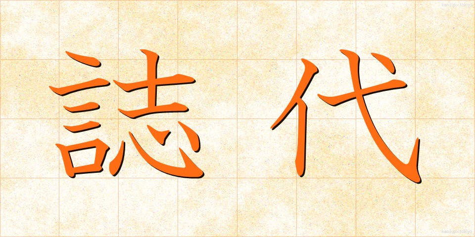 誌代 (しだい)