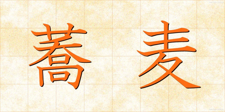 蕎麦 (そば)