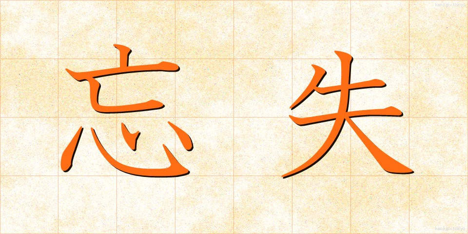 忘失 (ぼうしつ)