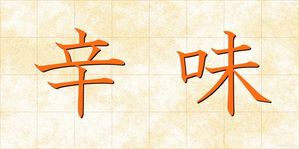 辛味 (からみ)