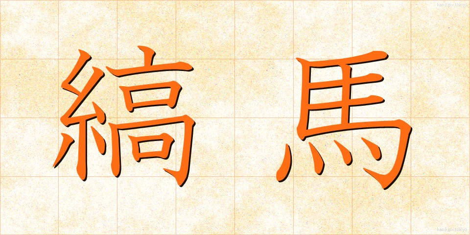 縞馬 (しまうま)