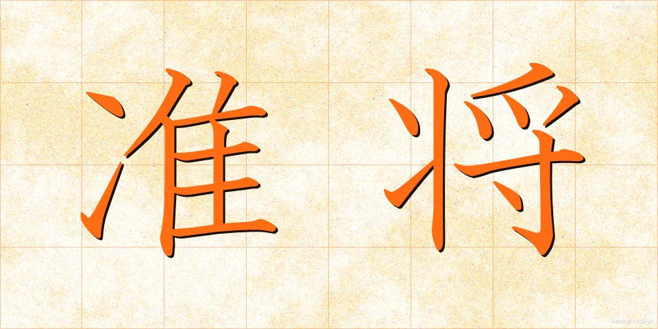 准将 (じゅんしょう)