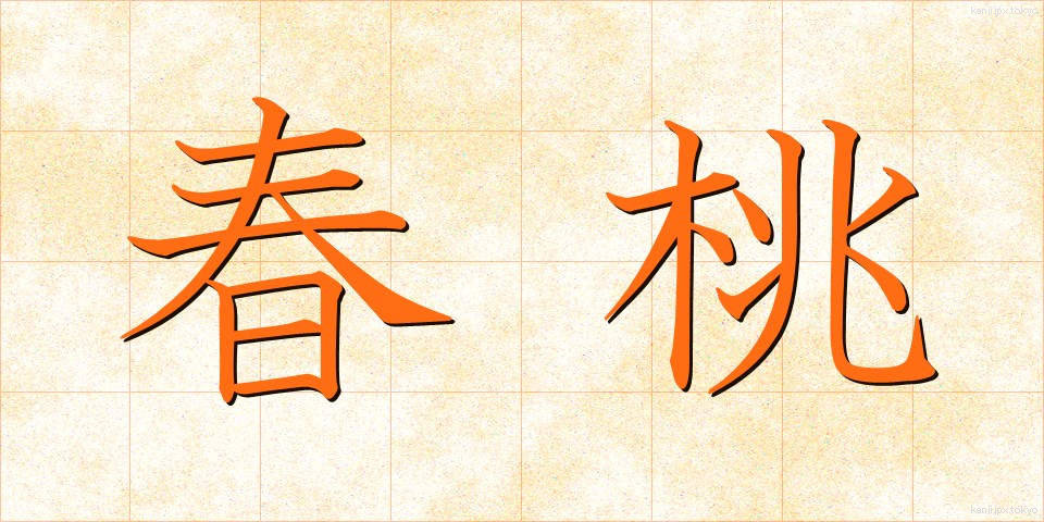 春桃 (しゅんとう)