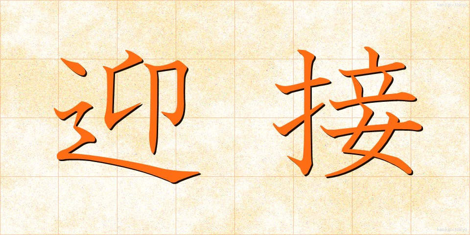 迎接 (げいせつ)
