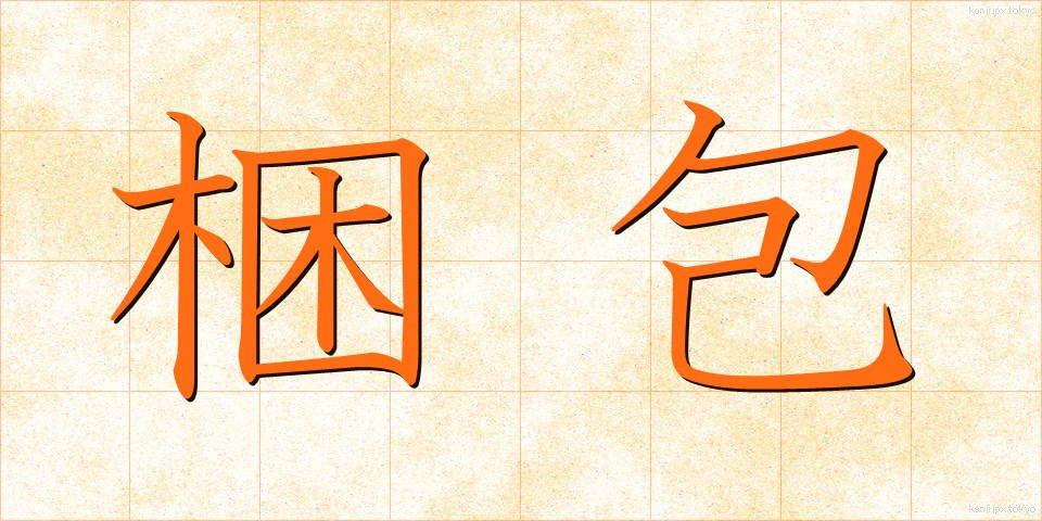 梱包 (こんぽう)