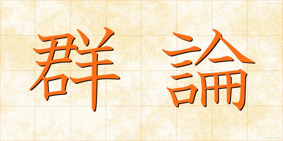 群論 (ぐんろん)