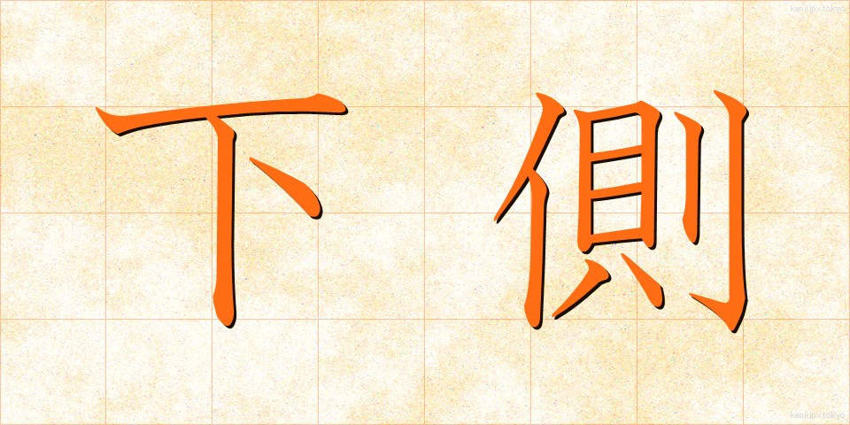 下側 (したがわ)