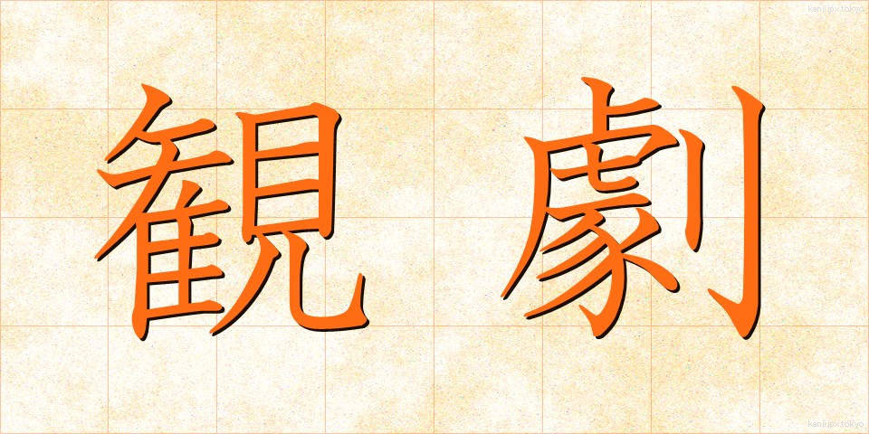 観劇 (かんげき)