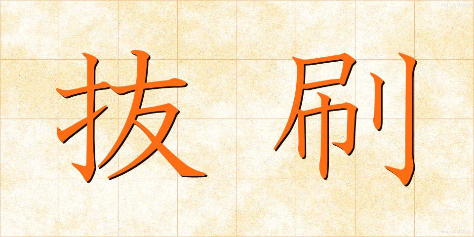 抜刷 (ばっすい)