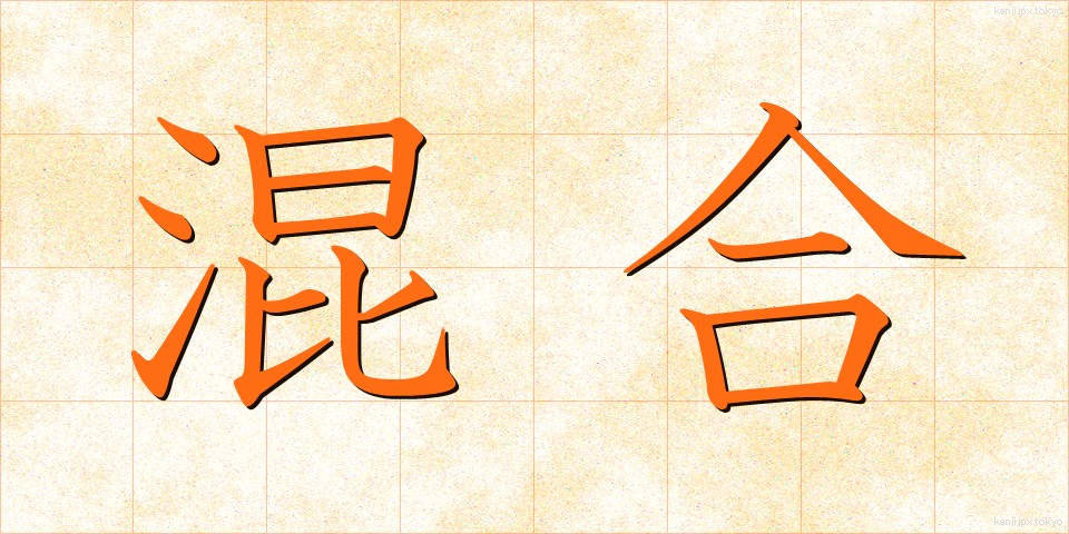 混合 (こんごう)