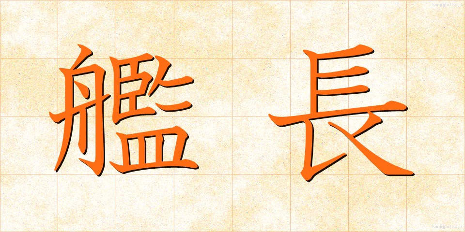 艦長 (かんちょう)
