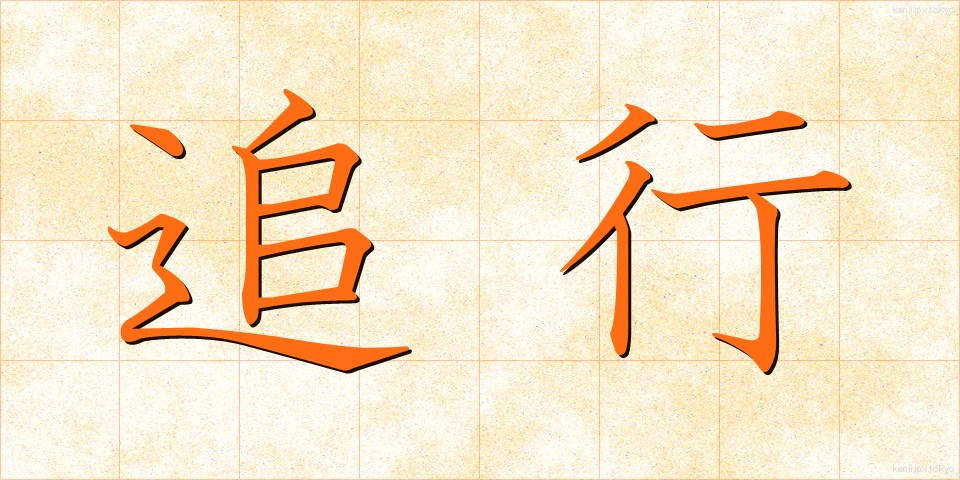 追行 (ついこう)