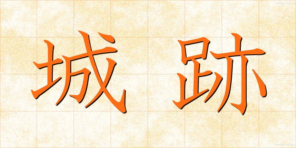 城跡 (じょうせき)