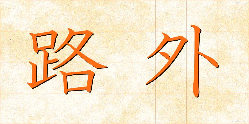 路外 (ろがい)