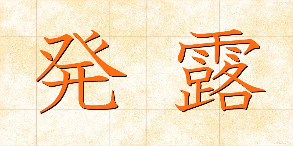 発露 (はつろ)