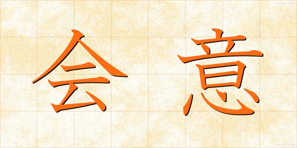 会意 (かいえ)