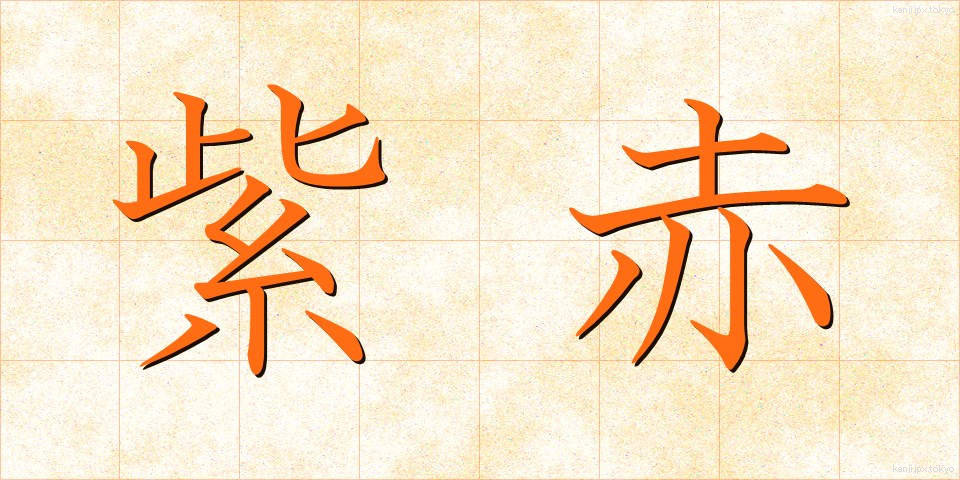 紫赤 (しせき)