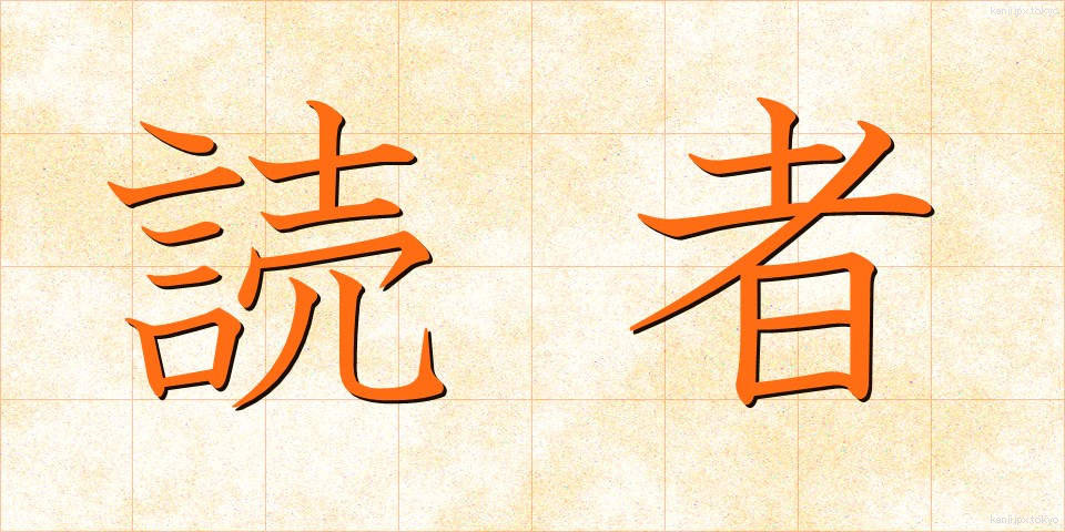 読者 (どくしゃ)