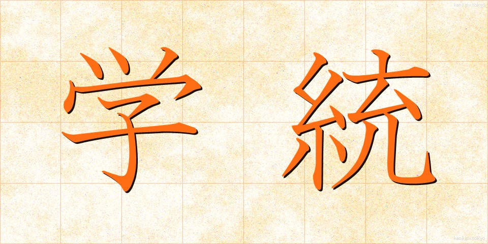 学統 (がくとう)