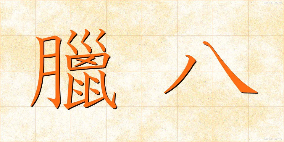 臘八 (ろうはち)