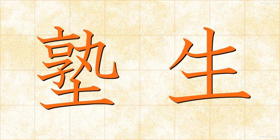 塾生 (じゅくせい)