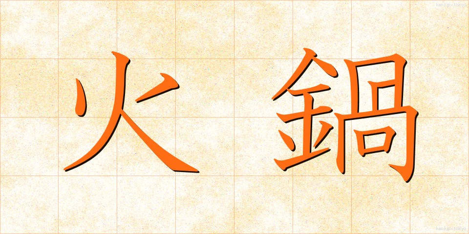 火鍋 (ひなべ)