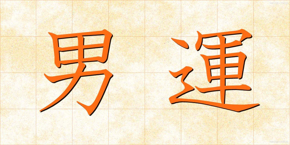 男運 (だんうん)