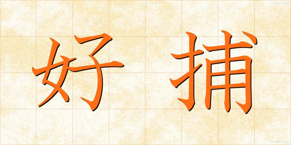 好捕 (こうほ)