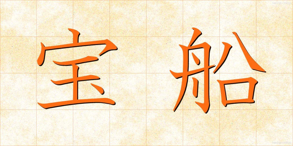 宝船 (たからぶね)