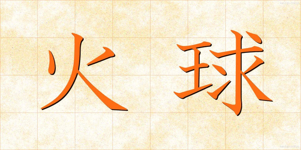 火球 (ひきゅう)