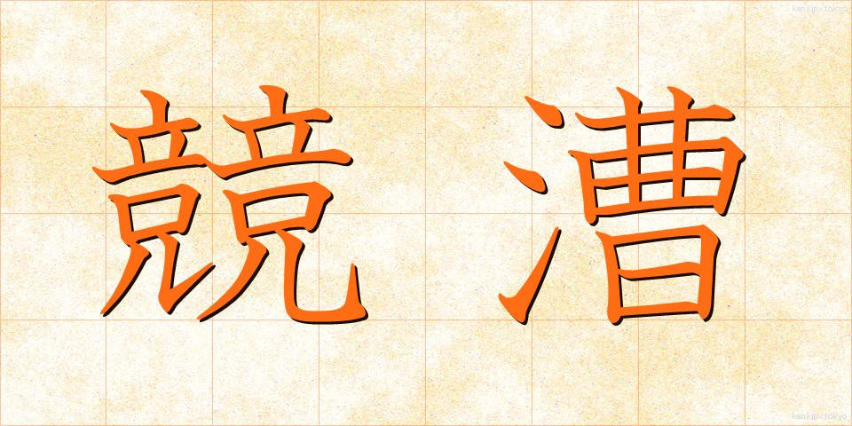 競漕 (きょうそう)