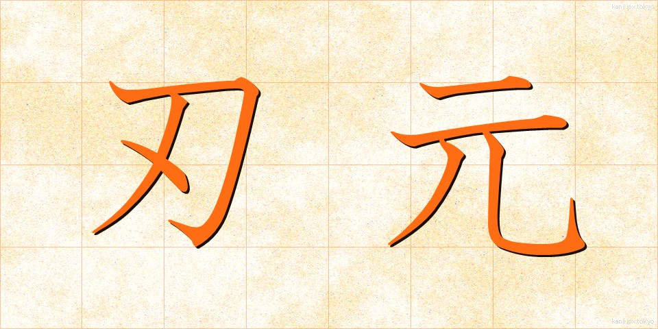 刃元 (はもと)